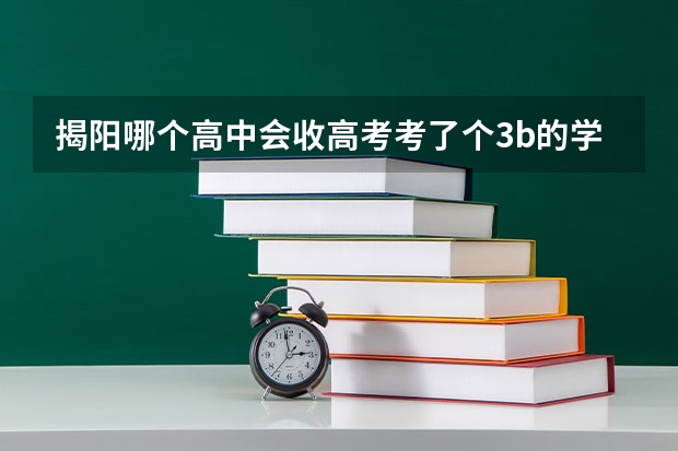 揭阳哪个高中会收高考考了个3b的学生复读？