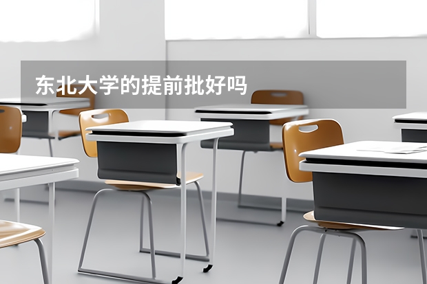 东北大学的提前批好吗