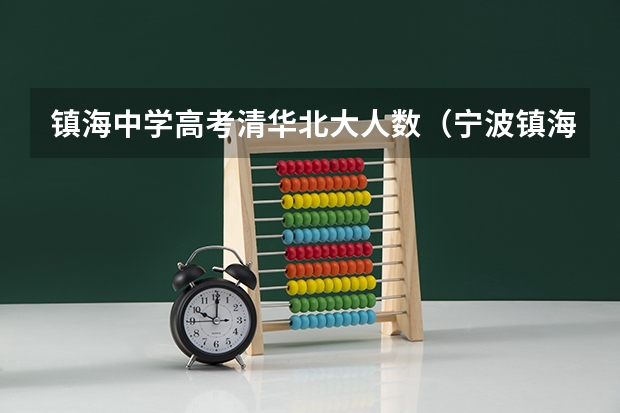 镇海中学高考清华北大人数（宁波镇海中学高考成绩）