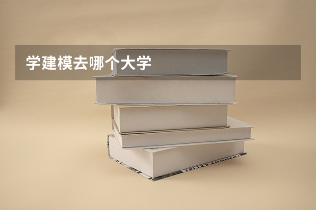 学建模去哪个大学