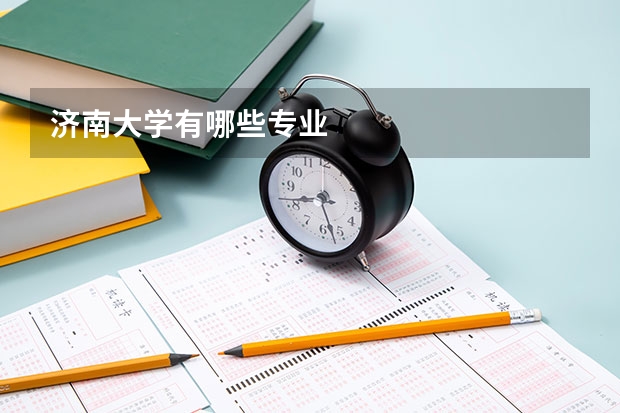 济南大学有哪些专业
