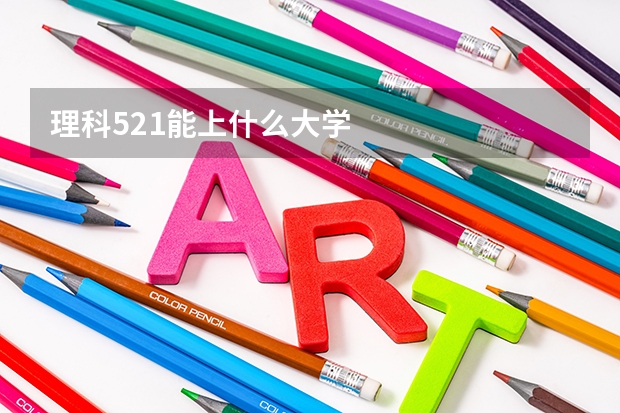 理科521能上什么大学