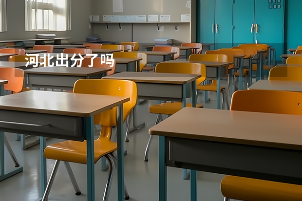 河北出分了吗