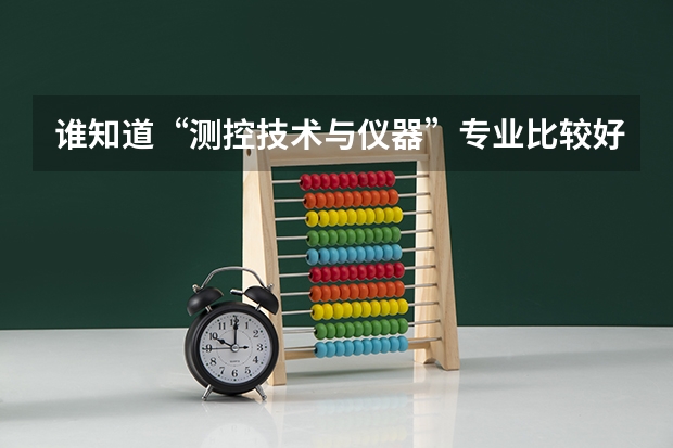 谁知道“测控技术与仪器”专业比较好的读研大学有哪些