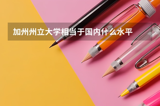 加州州立大学相当于国内什么水平