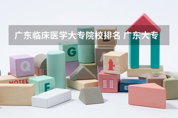 广东临床医学大专院校排名 广东大专医学院排名
