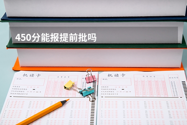 450分能报提前批吗