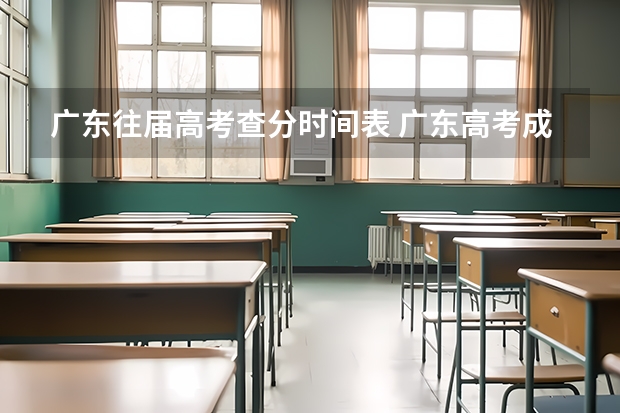广东往届高考查分时间表 广东高考成绩2025公布时间表