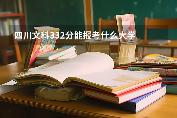 四川文科332分能报考什么大学