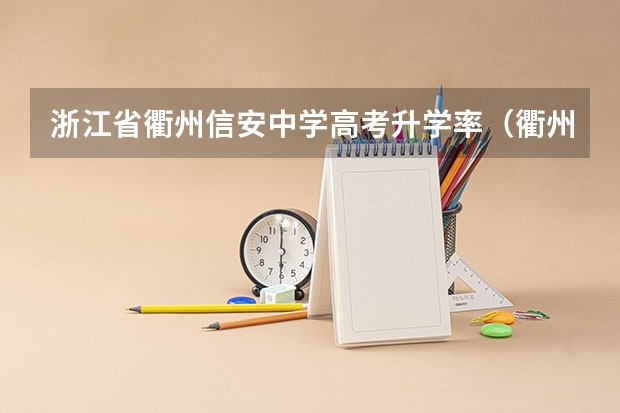 浙江省衢州信安中学高考升学率（衢州高级中学 高考上线率）