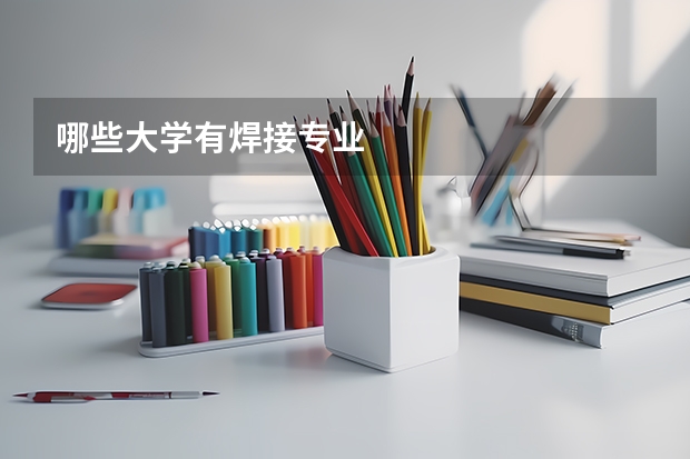 哪些大学有焊接专业
