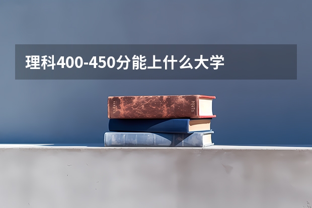 理科400-450分能上什么大学