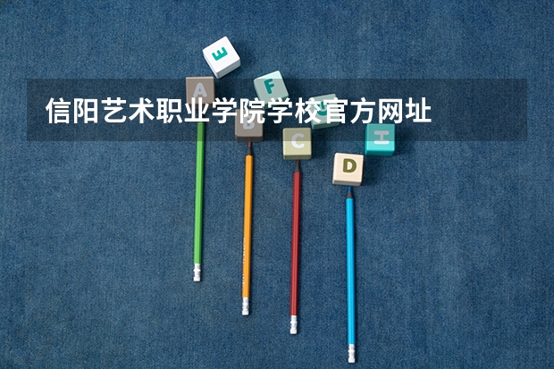 信阳艺术职业学院学校官方网址