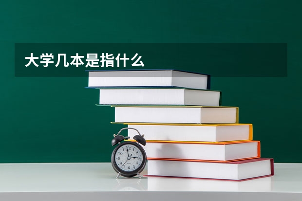 大学几本是指什么