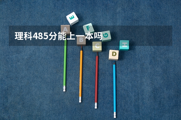 理科485分能上一本吗
