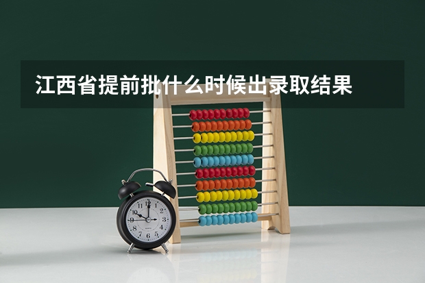 江西省提前批什么时候出录取结果