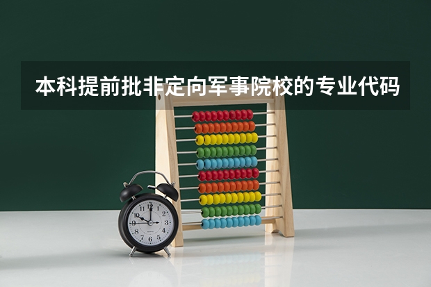 本科提前批非定向军事院校的专业代码，後面有个专业服从专业服从是什麽意思 高考报提前批志愿是报定向好还是非定向好