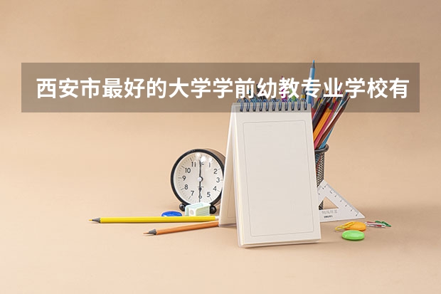 西安市最好的大学学前幼教专业学校有哪些