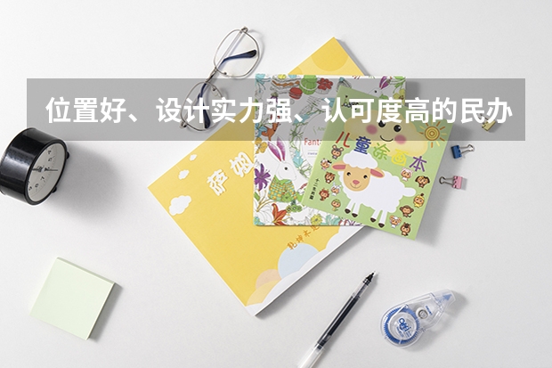 位置好、设计实力强、认可度高的民办黑马大学，低分美术生考上即赚到（四川美术生民办高校专业分析）