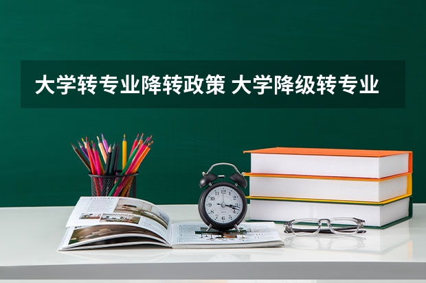 大学转专业降转政策 大学降级转专业流程