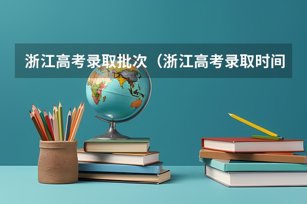 浙江高考录取批次（浙江高考录取时间）