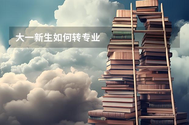 大一新生如何转专业