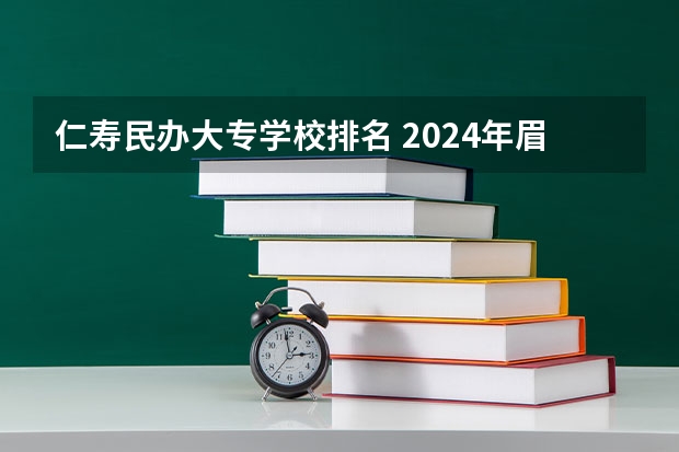 仁寿民办大专学校排名 2024年眉山排名前三的计算机学校名单