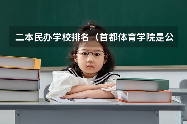 二本民办学校排名（首都体育学院是公办还是民办）