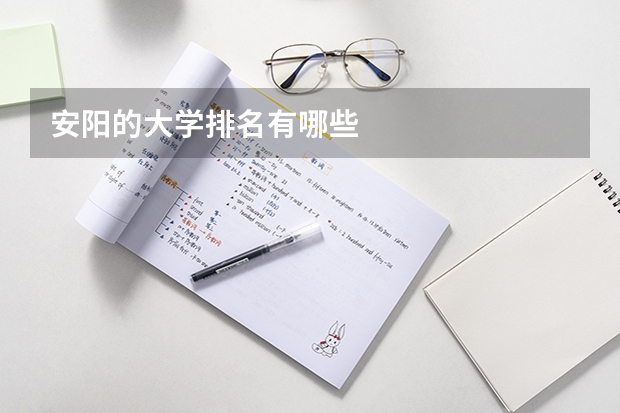 安阳的大学排名有哪些