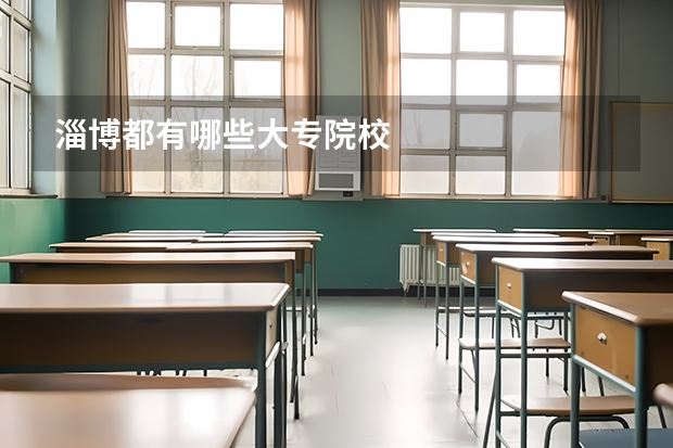 淄博都有哪些大专院校