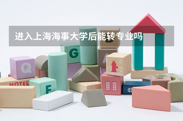 进入上海海事大学后能转专业吗