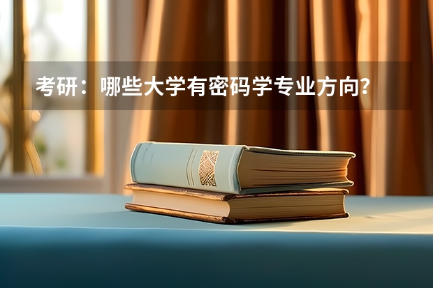 考研：哪些大学有密码学专业方向？