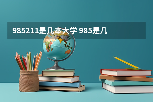 985211是几本大学 985是几本
