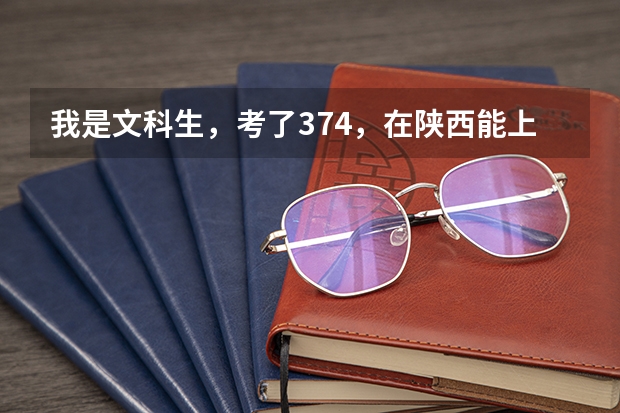 我是文科生，考了374，在陕西能上些什么公办大专？急！