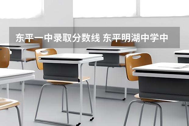 东平一中录取分数线 东平明湖中学中职班分数线