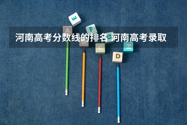 河南高考分数线的排名 河南高考录取分数线排名