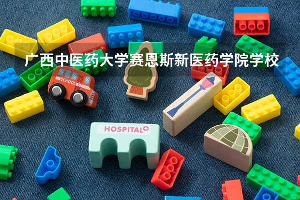 广西中医药大学赛恩斯新医药学院学校官方网址