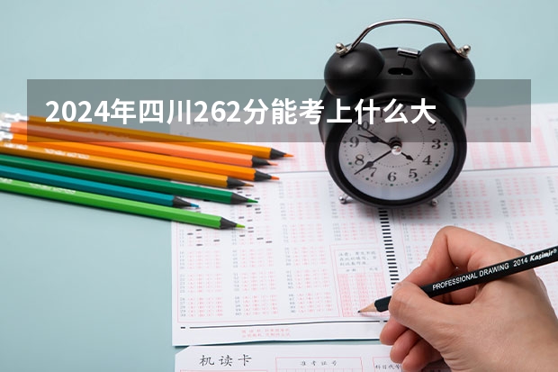 2024年四川262分能考上什么大学?