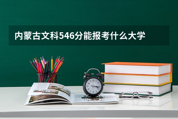 内蒙古文科546分能报考什么大学