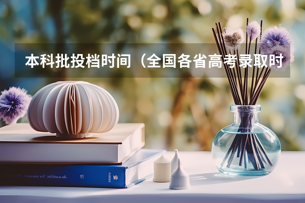 本科批投档时间（全国各省高考录取时间表）