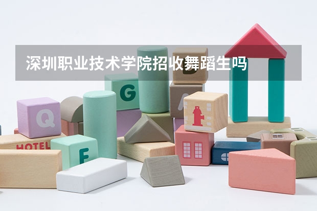 深圳职业技术学院招收舞蹈生吗