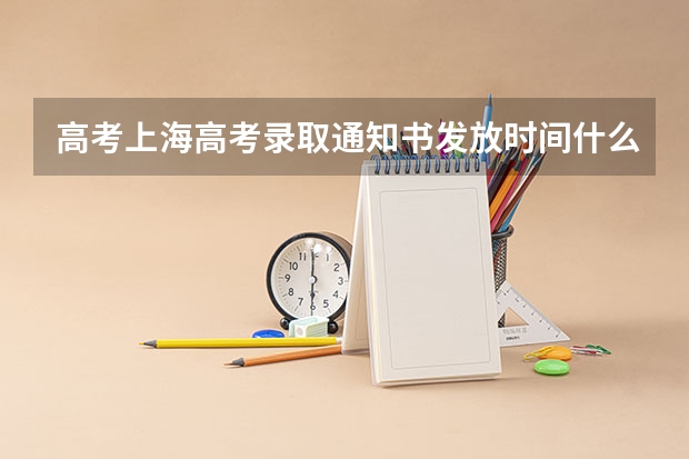 高考上海高考录取通知书发放时间什么时候