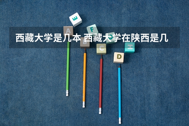 西藏大学是几本 西藏大学在陕西是几本