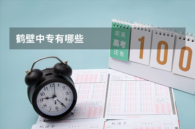 鹤壁中专有哪些