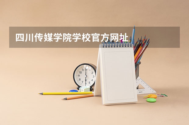 四川传媒学院学校官方网址