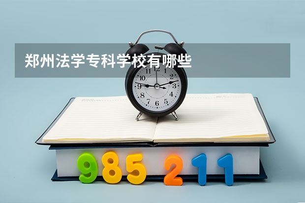 郑州法学专科学校有哪些