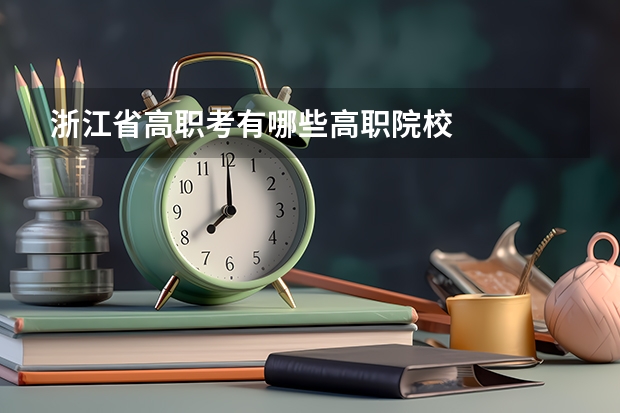 浙江省高职考有哪些高职院校