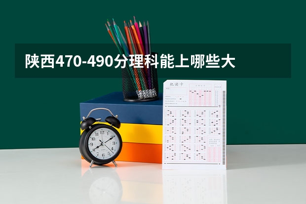 陕西470-490分理科能上哪些大学