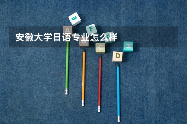 安徽大学日语专业怎么样