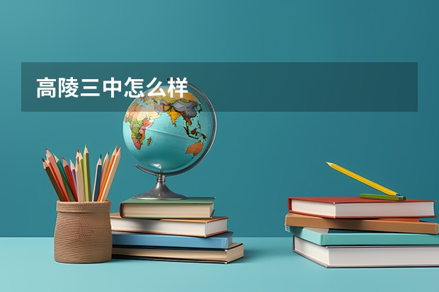 高陵三中怎么样